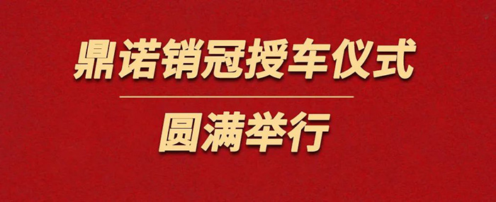 表彰精英为荣誉加冕！鼎诺物流装备销冠授车仪式圆满举行。