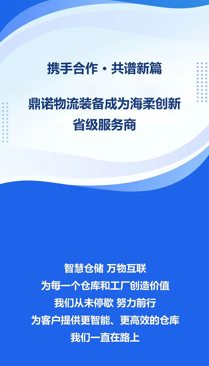 热烈祝贺，鼎诺物流装备与海柔创新达成战略合作，共同为客户智能仓储系统解决方案！