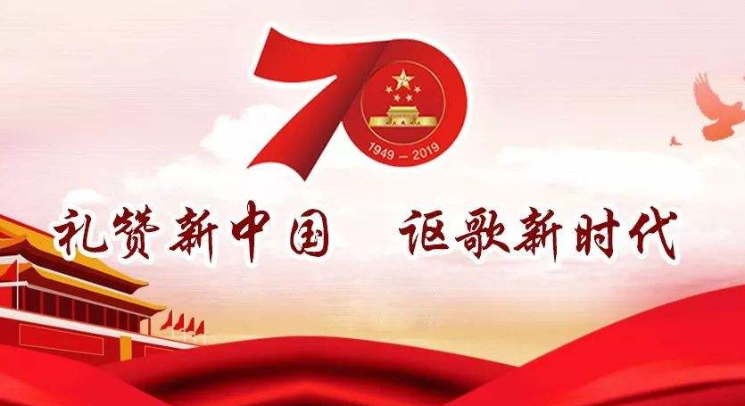 安阳鼎诺热烈庆祝中华人民共和国成立70周年
