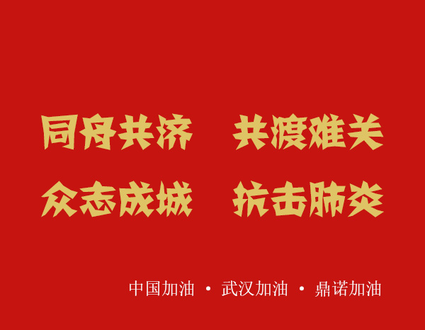 疫情就是命令,防控就是责任，安阳鼎诺业务人员在家办公服务客户！