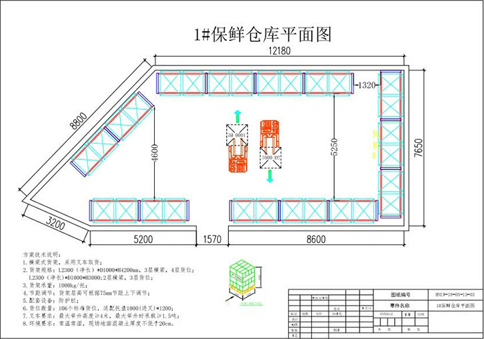 保鲜库鲜货库货架布局方案图